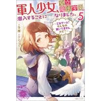 軍人少女、皇立魔法学園に潜入することになりました。 (5) 〜乙女ゲーム? そんなの聞いてませんけど?〜【特典SS付】 電子書籍版 | ebookjapan ヤフー店