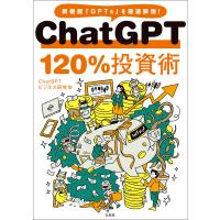 ChatGPT 120%投資術 電子書籍版 / 著:ChatGPTビジネス研究会 | ebookjapan ヤフー店