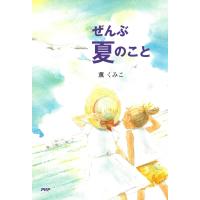 ぜんぶ夏のこと 電子書籍版 / 薫くみこ(著) | ebookjapan ヤフー店