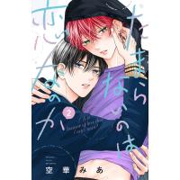 たまらないのは恋なのか (2)【ebookjapan限定特典付き】 電子書籍版 / 空華みあ | ebookjapan ヤフー店