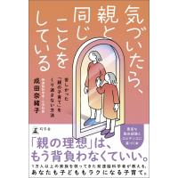 気づいたら、親と同じことをしている 苦しかった「親の子育て」をくり返さない方法 電子書籍版 / 著:成田奈緒子 | ebookjapan ヤフー店
