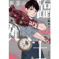 断罪の臨死士 (1) 電子書籍版 / キリエ | ebookjapan ヤフー店