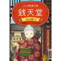 ふしぎ駄菓子屋 銭天堂 吉凶通り1 電子書籍版 / 著:廣嶋玲子 絵:jyajya | ebookjapan ヤフー店