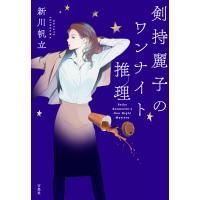 剣持麗子のワンナイト推理 電子書籍版 / 著:新川帆立 | ebookjapan ヤフー店