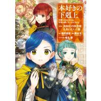 本好きの下剋上〜司書になるためには手段を選んでいられません〜第四部「貴族院の図書館を救いたい!8」 電子書籍版 | ebookjapan ヤフー店