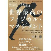 世界最高のフィジカル・マネジメント 電子書籍版 / 中村豊 | ebookjapan ヤフー店