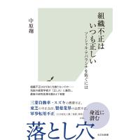 組織不正はいつも正しい〜ソーシャル・アバランチを防ぐには〜 電子書籍版 / 中原翔 | ebookjapan ヤフー店