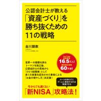 公認会計士が教える「資産づくり」を勝ち抜くための11の戦略 電子書籍版 / 著:金川顕教 | ebookjapan ヤフー店