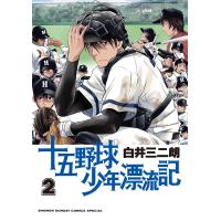十五野球少年漂流記 (2) 電子書籍版 / 白井三二朗 | ebookjapan ヤフー店