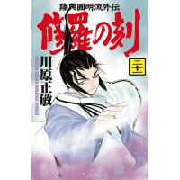 修羅の刻 (21) 電子書籍版 / 川原正敏 | ebookjapan ヤフー店