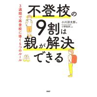 不登校の9割は親が解決できる 電子書籍版 / 小川涼太郎(著)/小野昌彦(監修) | ebookjapan ヤフー店