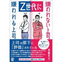 Z世代に嫌われる上司 嫌われない上司 電子書籍版 / 加藤京子 | ebookjapan ヤフー店