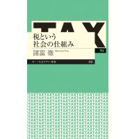 税という社会の仕組み 電子書籍版 / 諸富徹 | ebookjapan ヤフー店