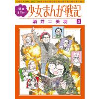 酒井美羽の少女まんが戦記 (2) 電子書籍版 / 酒井美羽 | ebookjapan ヤフー店