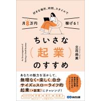 好きな場所、時間、スタイルで月8万円稼げる!ちいさな起業のすすめ 電子書籍版 / 著:立花尚美 | ebookjapan ヤフー店