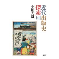 近代出版史探索VII 電子書籍版 / 著:小田光雄 | ebookjapan ヤフー店