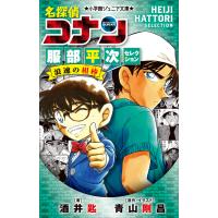 小学館ジュニア文庫 名探偵コナン 服部平次セレクション 浪速の相棒 電子書籍版 / 酒井匙(著)/青山剛昌(絵・原作) | ebookjapan ヤフー店