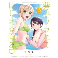 夢でフラれてはじまる百合 (3) 電子書籍版 / 著:ヒジキ | ebookjapan ヤフー店