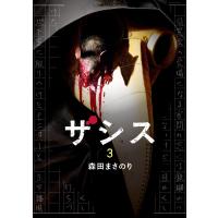 ザシス (3) 電子書籍版 / 森田まさのり | ebookjapan ヤフー店