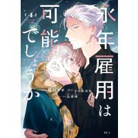 永年雇用は可能でしょうか (4) 電子書籍版 / 著:梨川リサ 原作:yokuu キャラクター原案:烏羽雨 | ebookjapan ヤフー店