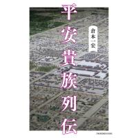 平安貴族列伝 電子書籍版 / 著:倉本一宏 | ebookjapan ヤフー店