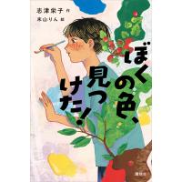 ぼくの色、見つけた! 電子書籍版 / 作:志津栄子 絵:末山りん | ebookjapan ヤフー店