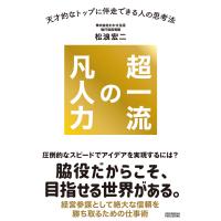 超一流の凡人力 電子書籍版 / 松浪宏二 | ebookjapan ヤフー店