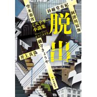 ミステリー小説集 脱出 電子書籍版 / 阿津川辰海 著/井上真偽 著/空木春宵 著/織守きょうや 著/斜線堂有紀 著 | ebookjapan ヤフー店