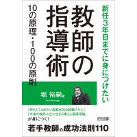 教師の指導術10の原理・100の原則 電子書籍版 / 堀裕嗣 | ebookjapan ヤフー店