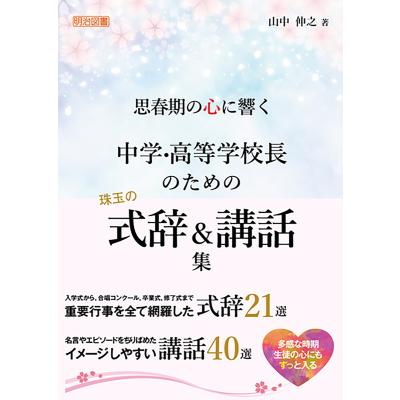 校長講話集（学校教育の本）｜歴史、心理、教育 | 本、雑誌、コミック
