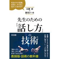 先生のための「話し方」の技術 電子書籍版 / 玉置崇/菱田さつき | ebookjapan ヤフー店