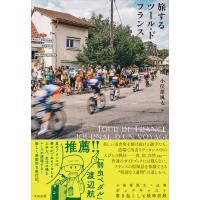 旅するツール・ド・フランス 電子書籍版 / 小俣 雄風太 | ebookjapan ヤフー店