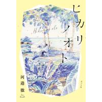 ヒカリノオト 電子書籍版 / 著:河邉徹 イラスト:Kyutae Lee | ebookjapan ヤフー店