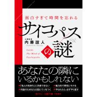 面白すぎて時間を忘れるサイコパスの謎 電子書籍版 / 内藤誼人 | ebookjapan ヤフー店
