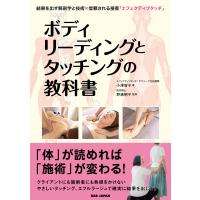 ボディリーディングとタッチングの教科書 電子書籍版 / 小澤智子/野溝明子 | ebookjapan ヤフー店