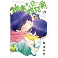 柚木さんちの四兄弟。 (17) 電子書籍版 / 藤沢志月 | ebookjapan ヤフー店