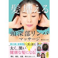 髪が増える 頭深部リンパマッサージ 電子書籍版 / 著:夜久ルミ子 | ebookjapan ヤフー店