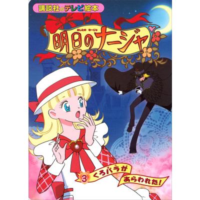明日のナージャの商品一覧 通販 - Yahoo!ショッピング
