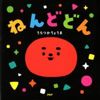 ねんどどん 電子書籍版 / うらつかりょうま(作・絵) | ebookjapan ヤフー店