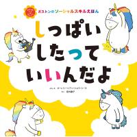 しっぱいしたって いいんだよ 電子書籍版 / 垣内 磯子/オーレリー・シアン・ショウ・シーヌ | ebookjapan ヤフー店
