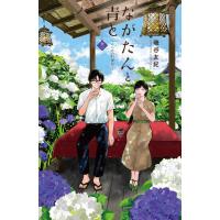 ながたんと青と-いちかの料理帖- (12) 電子書籍版 / 磯谷友紀 | ebookjapan ヤフー店