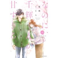 なのに、千輝くんが甘すぎる。 (10) 電子書籍版 / 亜南くじら | ebookjapan ヤフー店