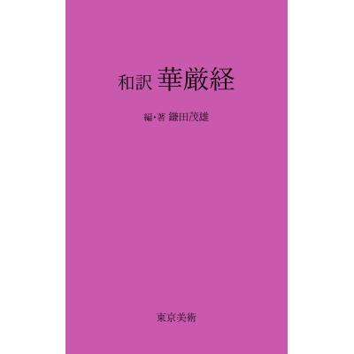 華厳経のおすすめ人気商品一覧 通販 - Yahoo!ショッピング