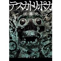 テスカトリポカ 電子書籍版 / 著者:佐藤究 | ebookjapan ヤフー店