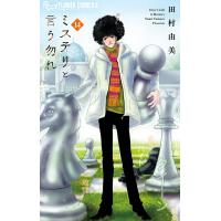 ミステリと言う勿れ (14) 電子書籍版 / 田村由美 | ebookjapan ヤフー店