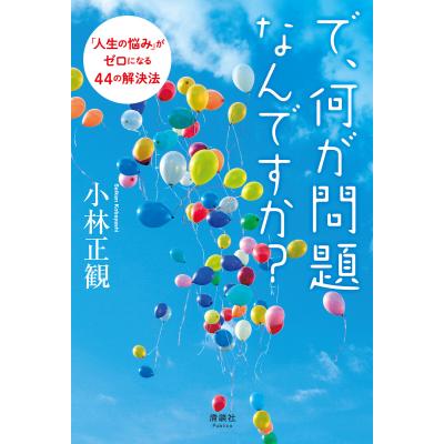 小林正観の商品一覧 通販 - Yahoo!ショッピング