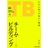 チーム・ビルディング[新版] 人と人を「つなぐ」技法 電子書籍版 / 著:堀公俊 | ebookjapan ヤフー店