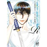 炎の蜃気楼R (9) 電子書籍版 / 原作:桑原水菜 漫画:浜田翔子 | ebookjapan ヤフー店