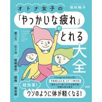 オトナ女子の「やっかいな疲れ」がとれる大全(大和出版) 電子書籍版 / 坂村純子(著) | ebookjapan ヤフー店