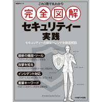 これ1冊で丸わかり 完全図解 セキュリティー実践 電子書籍版 / 編:日経クロステック | ebookjapan ヤフー店